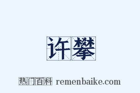 许攀是什么意思的图片